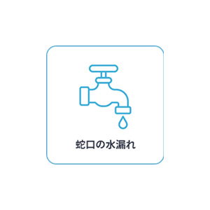 水回り設備