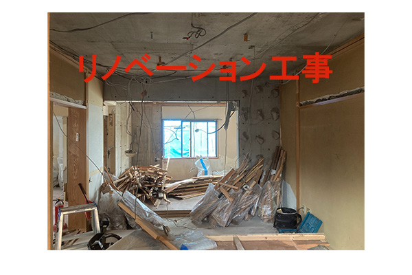 リノベーション工事