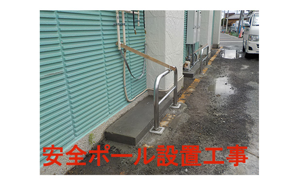 安全ポール設置工事