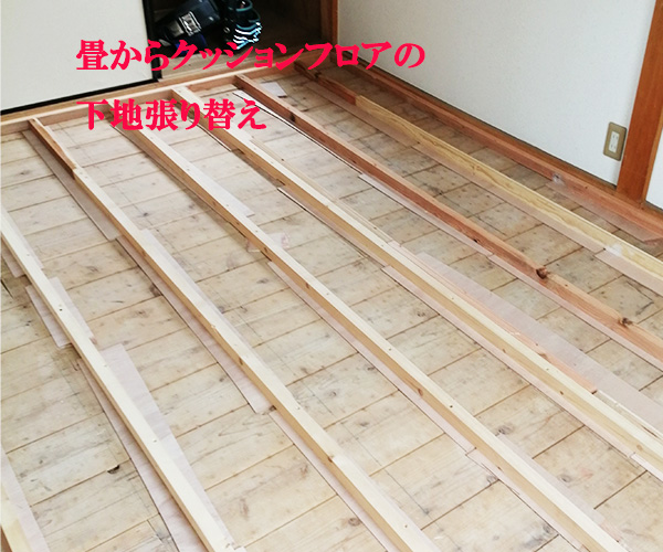 和室から洋式クッションフロア張り替えコミコミ工事
