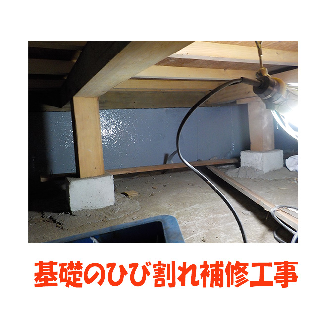 基礎ひび割れ補修/ｍ