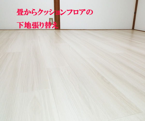 和室から洋式クッションフロア張り替えコミコミ工事