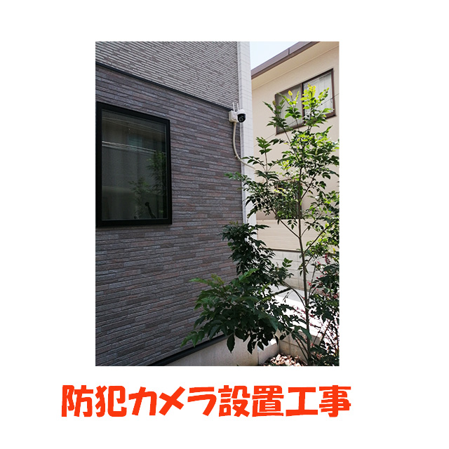 防犯カメラ設置工事