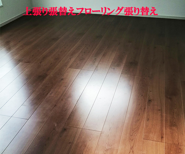 フローリング張り替え工事込み/ 平米