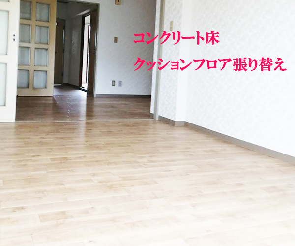 畳からクッションフロア張り替え/㎡