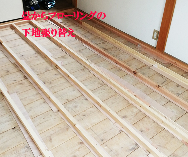 和式から洋式フローリングの下地張替え工事