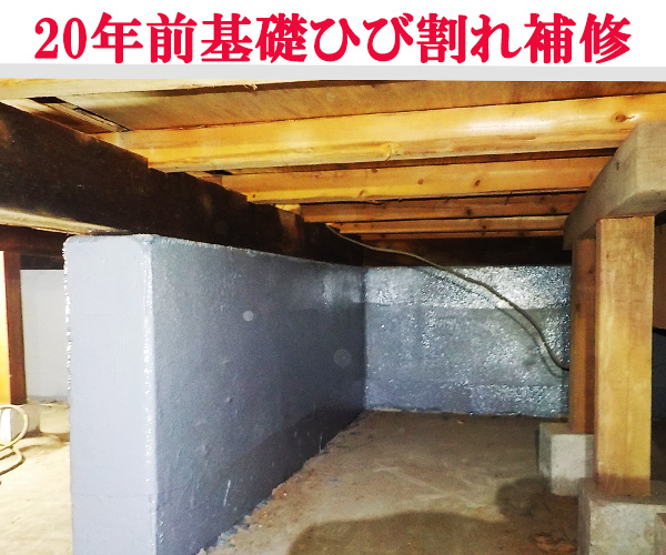 基礎のひび割れ補修　長さ/ｍ　幅/30ｃｍ