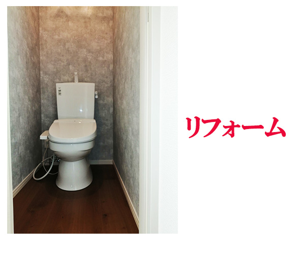 トイレ工事