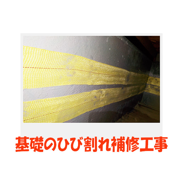 基礎ひび割れ補修/ｍ