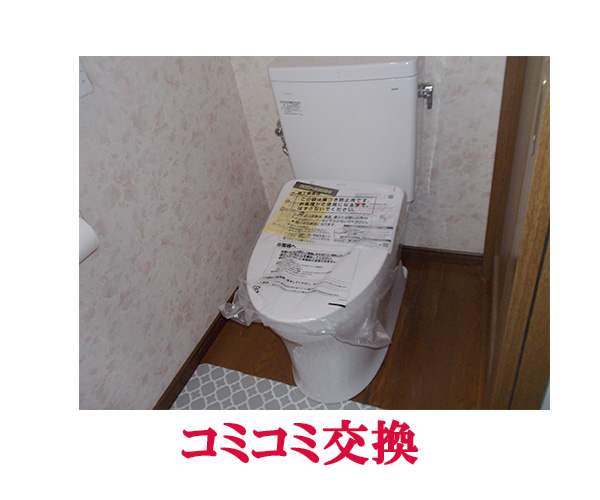 トイレリフォーム、交換等