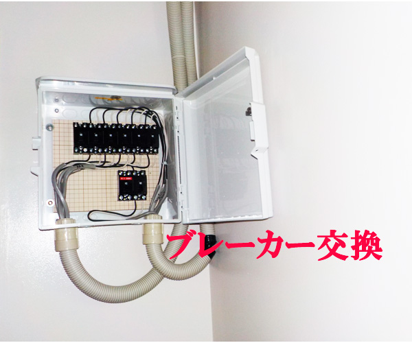 漏電ブレーカー交換