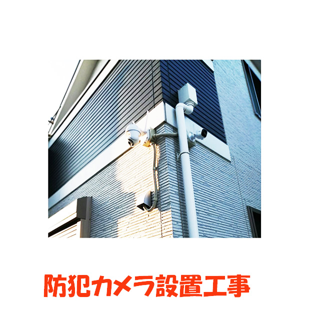 防犯カメラ設置工事のみ