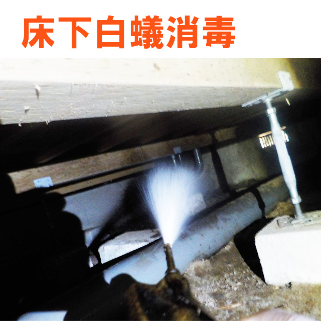 床下白蟻消毒(土)-㎡